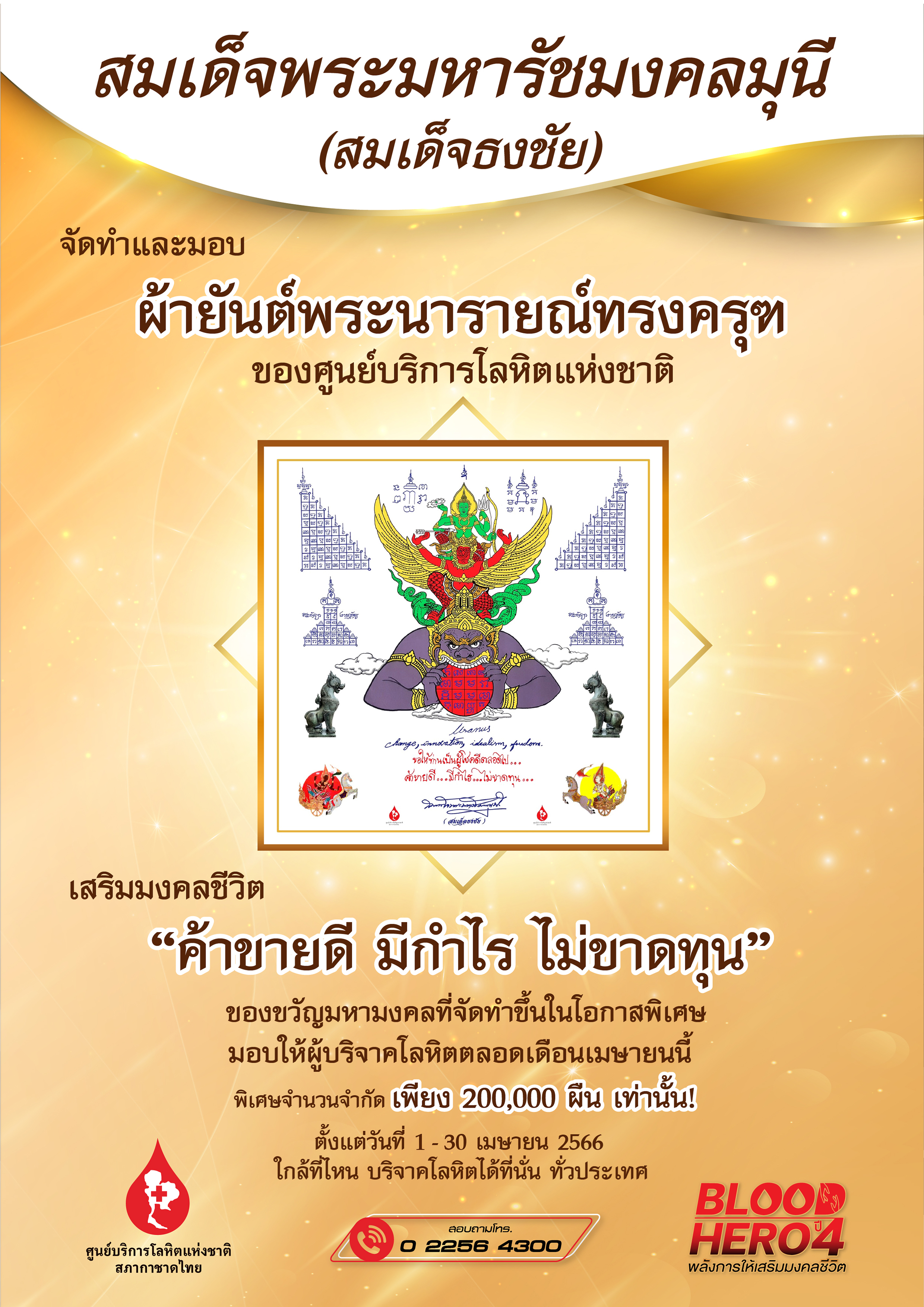 สมเด็จธงชัย วัดไตรมิตร จัดทำผ้ายันต์พระนารายณ์ทรงครุฑประทับบนพระราหู ศูนย์บริการโลหิตแห่งชาติ เพื่อมอบให้ผู้บริจาคโลหิตทั่วประเทศ เป็นของขวัญปีใหม่ไทย เสริมมงคลชีวิต