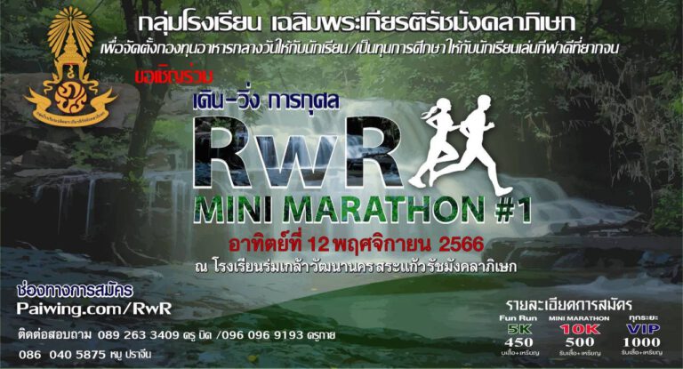 ขอเชิญชวน สมัคร เดิน - วิ่ง การกุศล RWR mini-marathon ในวันอาทิตย์ที่ 12 พฤศจิกายน 2566