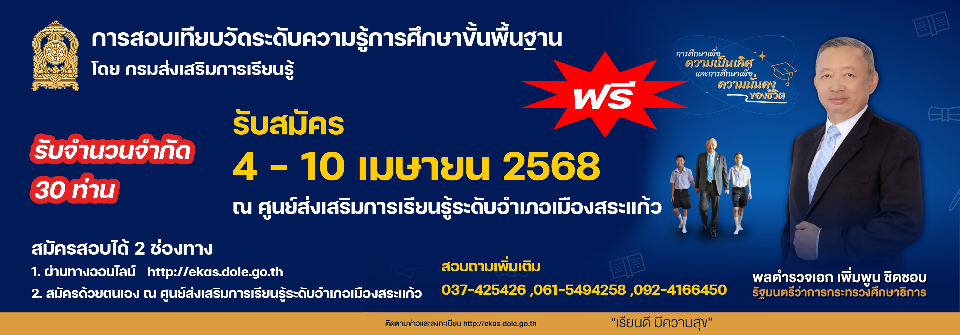 ศูนย์ส่งเสริมการเรียนรู้ระดับอำเภอเมืองสระแก้วเปิดการสอบเทียบวัดระดับความรู้ การศึกษาขั้นพื้นฐาน