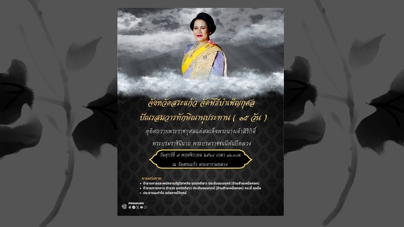 จังหวัดสระแก้ว ขอเชิญร่วมพิธีบำเพ็ญกุศลปัณรสมวารทักษิณานุประทาน (๑๕ วัน)