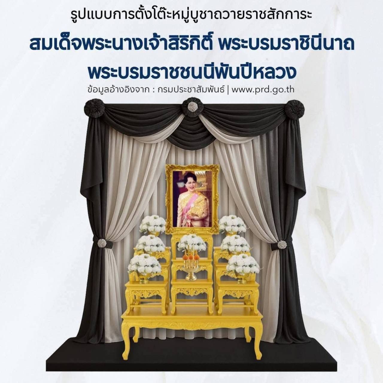 รูปแบบการตั้งโต๊ะหมู่บูชาถวายราชสักการะ สมเด็จพระนางเจ้าสิริกิติ์ พระบรมราชินีนาถ พระบรมราชชนนีพันปีหลวง