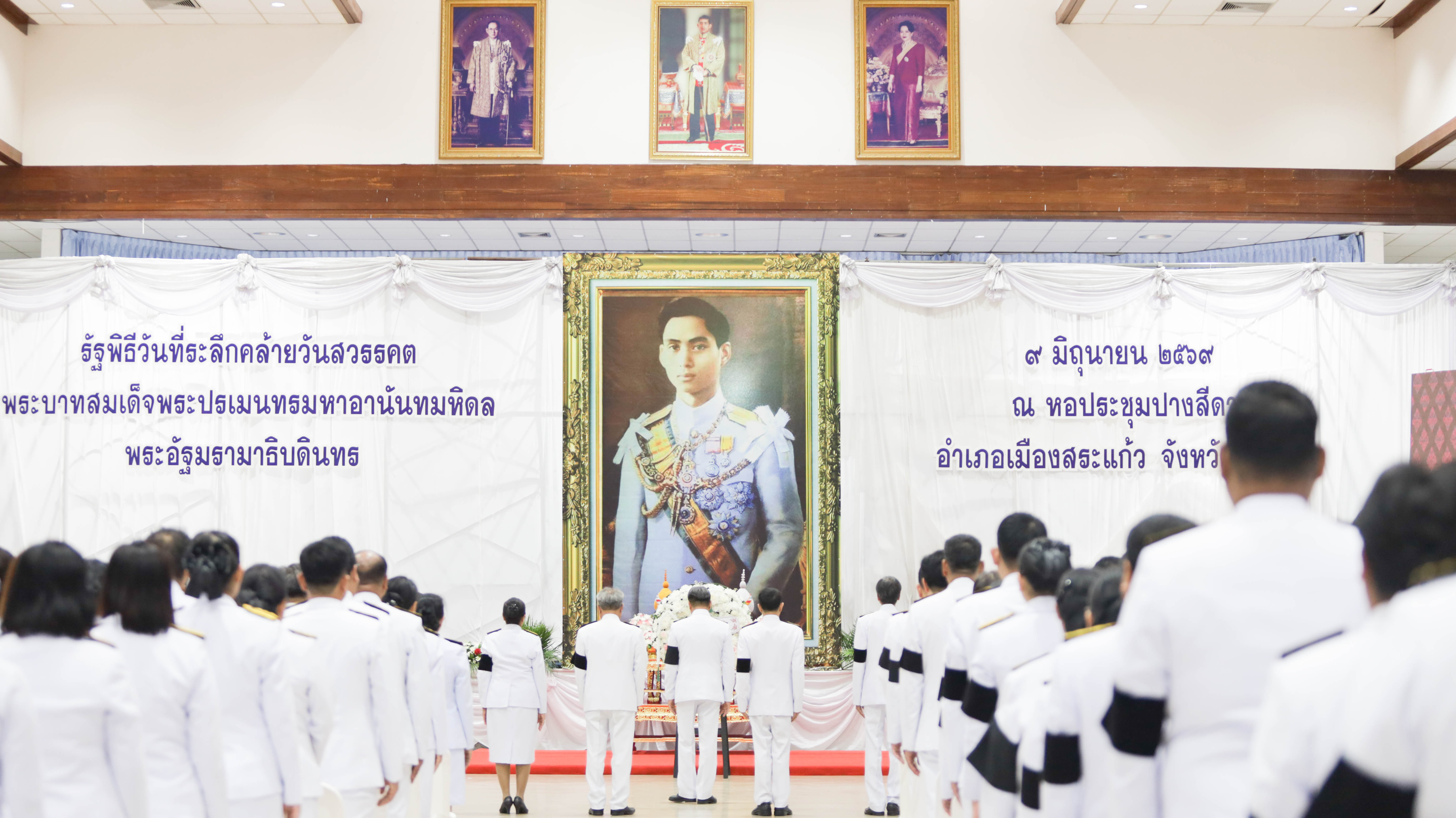 จังหวัดสระแก้วจัดพิธีสวดพระพุทธมนต์ถวายราชกุศลและพิธีวางพวงมาลาถวายราชสักการะ เนื่องในวันคล้ายวันสวรรคต พระบาทสมเด็จพระปรเมนทรมหาอนันทมหิดลพระอัฐมรามาธิบดินทร