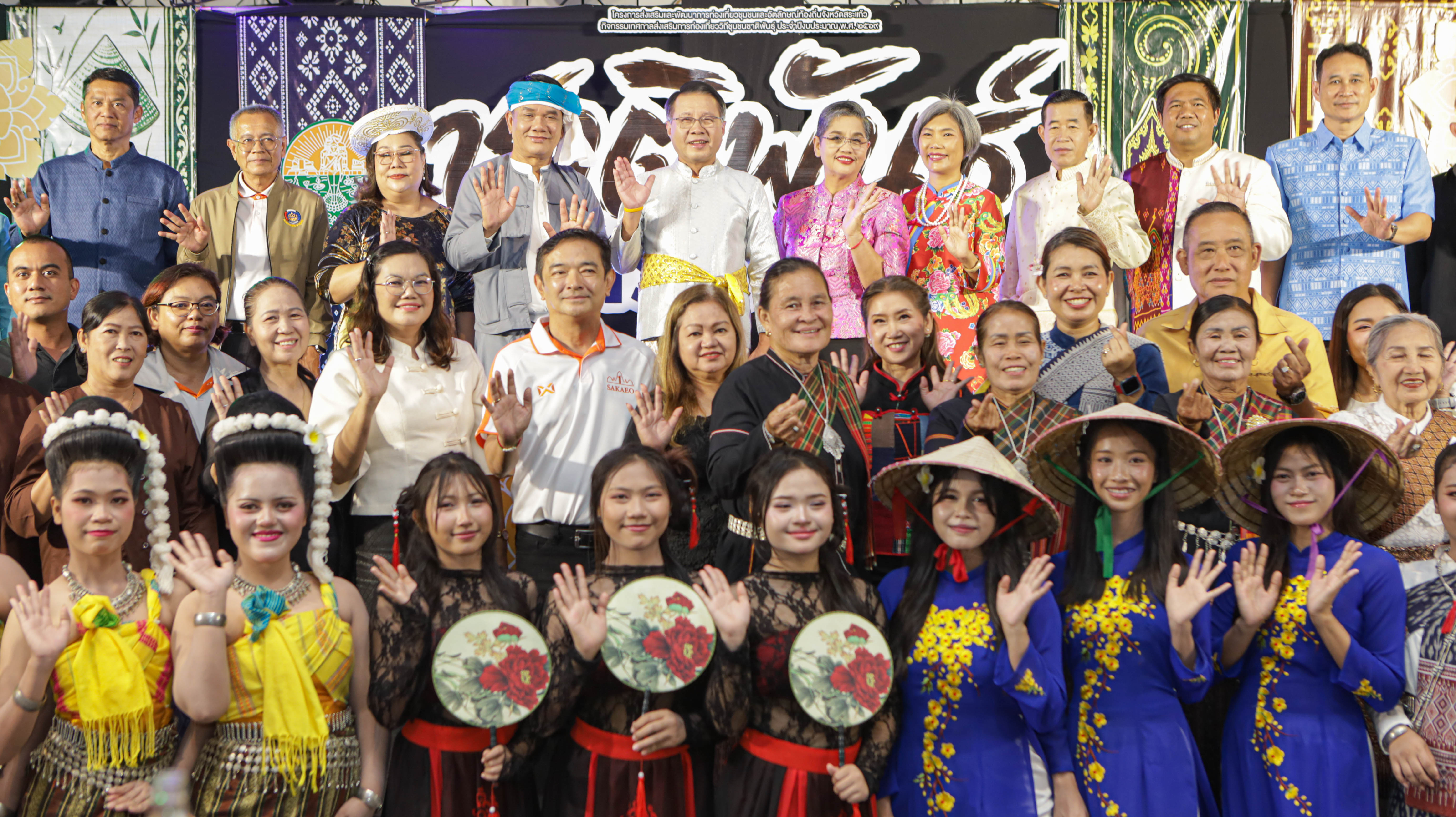 จังหวัดสระแก้วเปิดตัว &ldquo;มหกรรมวัฒนธรรมชาติพันธุ์&rdquo; ส่งเสริมและพัฒนาการท่องเที่ยวชุมชนและอัตลักษณ์ท้องถิ่น 12&ndash;13 กันยายน นี้