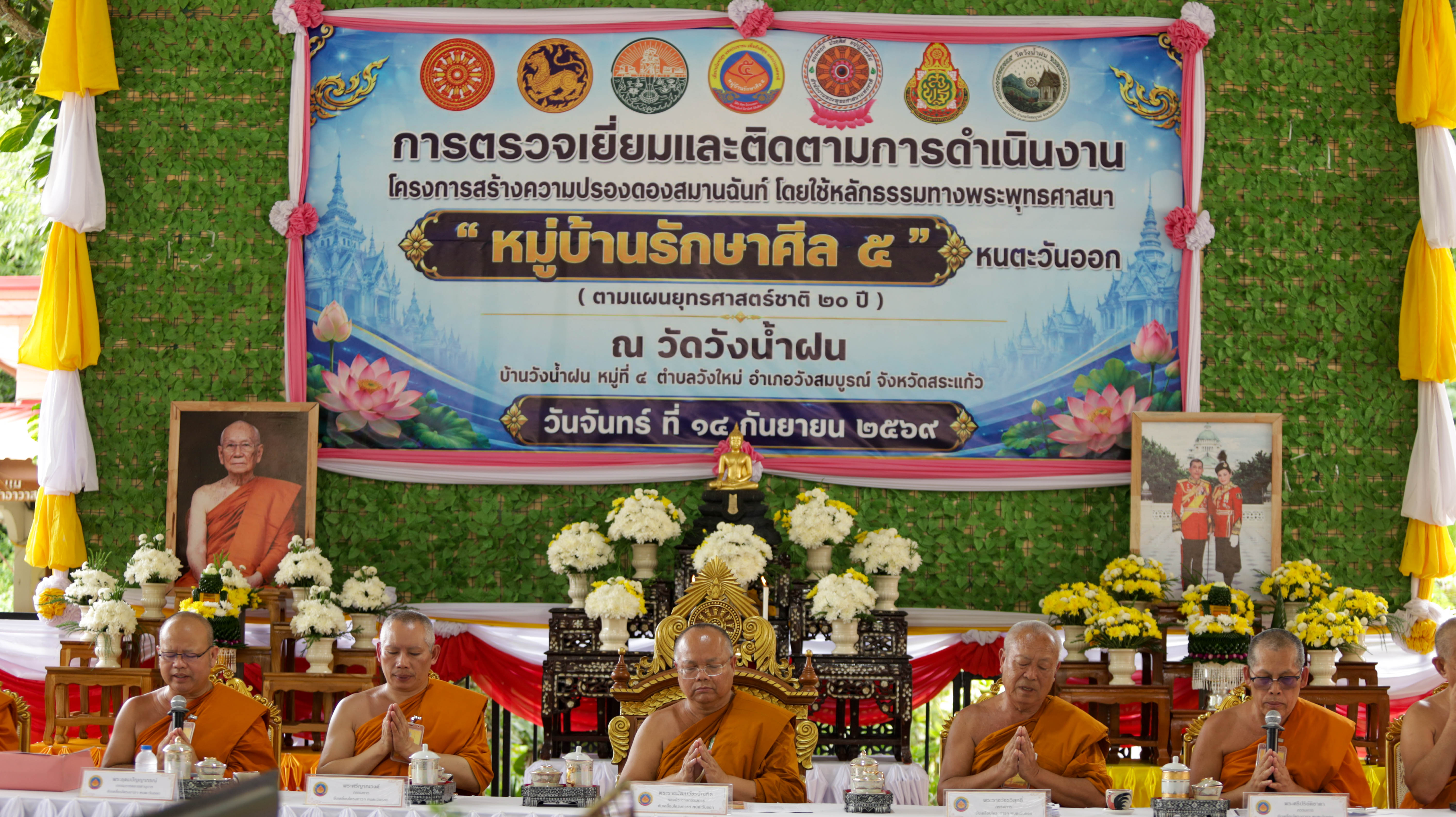 จังหวัดสระแก้วต้อนรับคณะกรรมการตรวจติดตามและประเมินผลโครงการ &ldquo;หมู่บ้านรักษาศีล ๕&rdquo; ต้นแบบ ณ วัดวังน้ำฝน อ.วังสมบูรณ์